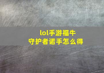 lol手游福牛守护者诺手怎么得