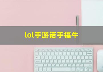 lol手游诺手福牛