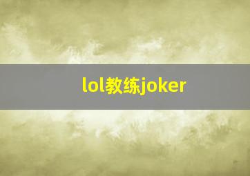 lol教练joker