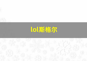 lol斯格尔