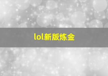 lol新版炼金