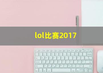 lol比赛2017