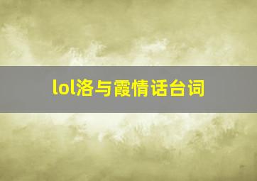 lol洛与霞情话台词