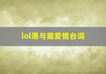 lol洛与霞爱情台词