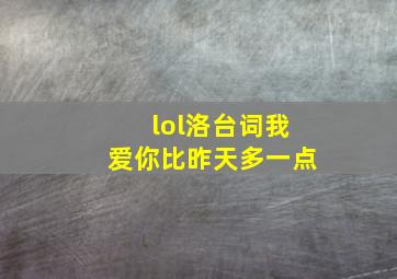 lol洛台词我爱你比昨天多一点