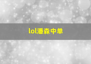 lol潘森中单