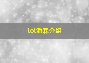 lol潘森介绍