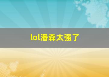 lol潘森太强了