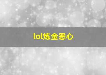 lol炼金恶心