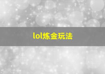 lol炼金玩法