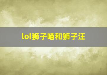 lol狮子喵和狮子汪