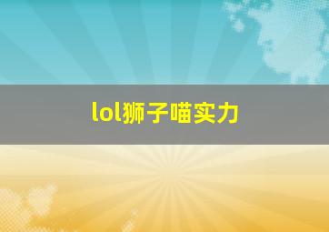 lol狮子喵实力