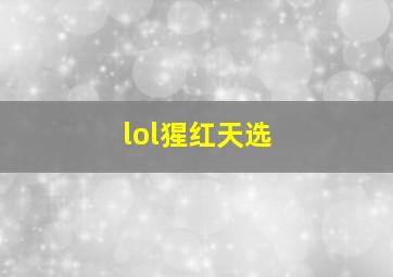 lol猩红天选