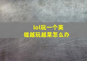 lol玩一个英雄越玩越菜怎么办