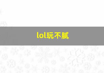 lol玩不腻