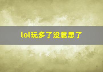 lol玩多了没意思了