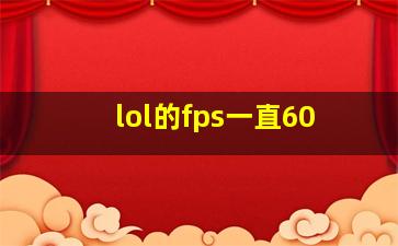 lol的fps一直60