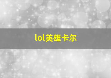 lol英雄卡尔