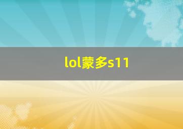 lol蒙多s11