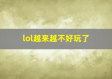 lol越来越不好玩了