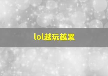 lol越玩越累