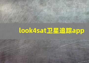 look4sat卫星追踪app