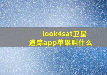 look4sat卫星追踪app苹果叫什么