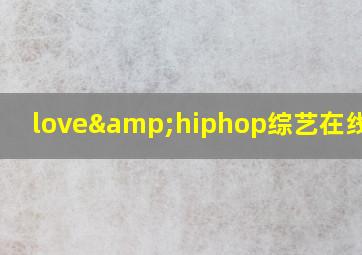 love&hiphop综艺在线观看