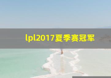 lpl2017夏季赛冠军