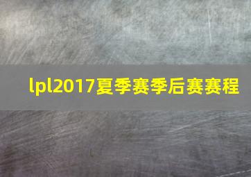 lpl2017夏季赛季后赛赛程