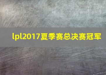 lpl2017夏季赛总决赛冠军