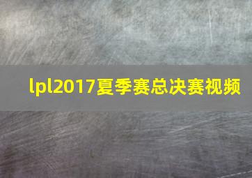 lpl2017夏季赛总决赛视频