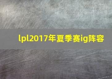 lpl2017年夏季赛ig阵容