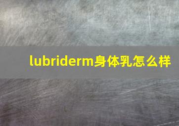 lubriderm身体乳怎么样