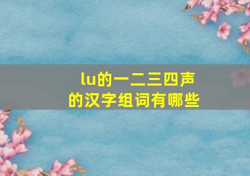 lu的一二三四声的汉字组词有哪些