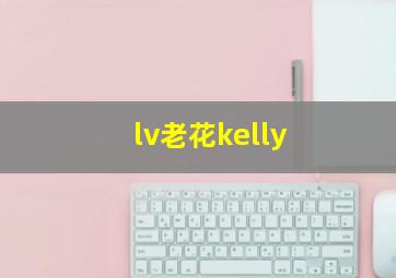 lv老花kelly