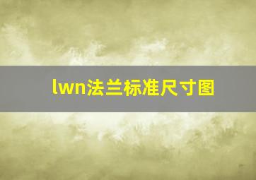 lwn法兰标准尺寸图