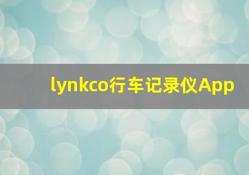 lynkco行车记录仪App