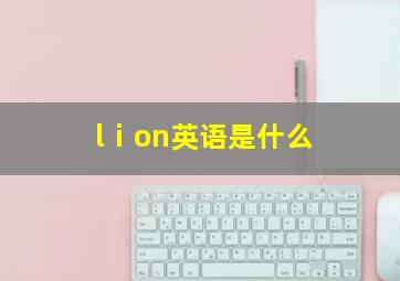 lⅰon英语是什么