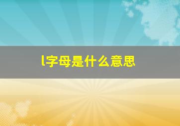 l字母是什么意思