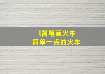 l简笔画火车简单一点的火车