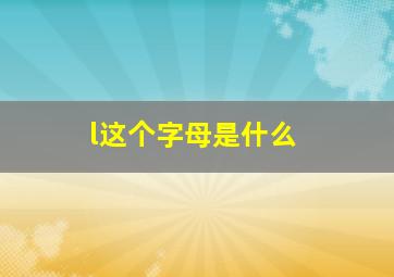 l这个字母是什么