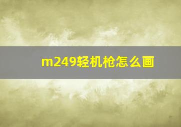 m249轻机枪怎么画