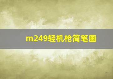 m249轻机枪简笔画