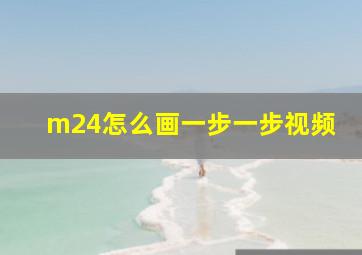 m24怎么画一步一步视频