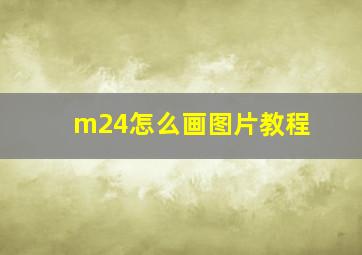 m24怎么画图片教程