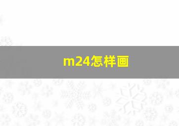 m24怎样画