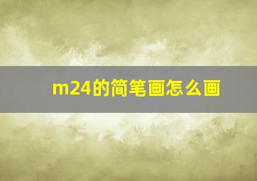 m24的简笔画怎么画