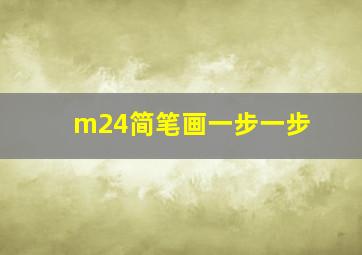 m24简笔画一步一步