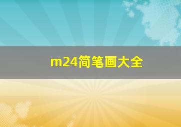 m24简笔画大全